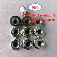 ราคา หลักบาร์070 เสาบาร์ 070 น็อตขันฝาครอบบาร์ AAAซุปแข็ง070 หลักบาร์แบบสั้น แบบยาวตัวเมียสีขาวAAA ตัวเมียสีทอง กดเลือก แยกขาย เลื่อย ใหญ่ STIHL MS070 (20539624570)