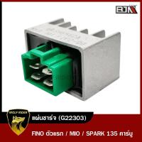 ราคา แผ่นชาร์จ FINO ตัวแรก MIO SPARK 135 คาร์บู G22303 BJN x WOLF แผ่นชาร์จSPARK แผ่นชาร์จไฟ REGULATOR แผ่นชาร์ทฟีโน่ แผ่นชาร์จMIO แผ่นชาตMIO แผ่นชาร์ทSPARK (12095587019)