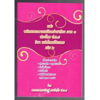 ราคา บาลี ป ธ 8 แต่งสมันตะ ภาค 1 เล่ม 2 แต่ง พลิกแพลงตามสมันตปาสาทิกา ภาค 1 ประโยค ป ธ 8 วิชา แปลไทยเป็นมคธ เล่ม 2 พระมหาธราวิชย์ ธราวิชฺโช ป ธ 9 หนังสือบาลี ร้านบาลีบุ๊ก Palibook (765414056)