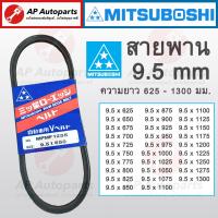 ราคา พร้อมส่ง สายพาน MITSUBOSHI ร่อง M ร่อง 9 5 มม ความยาว 625 1300 มม MPMF 9 5x600 9 5x750 9 5x900 9 5x1000 9 5x1200 (20638763691)