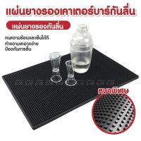 ราคา แผ่นยางกันลื่น แผ่นยางรองเคาเตอร์บาร์ แผ่นรองเคาเตอร์บาร์ แผ่นรองบาร์ แผ่นกันลื่น Bar Mat water proof (20240435253)