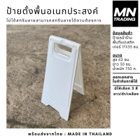 ราคา ป้ายตั้ง ป้ายตั้งพื้น ป้ายตั้งจราจร ป้ายกั้นเขต ป้ายทำความสะอาด ป้ายหน้าร้าน ป้ายพลาสติก ป้ายห้ามจอด (20936197251)