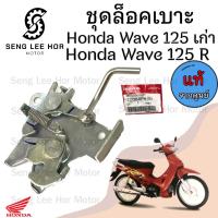 ราคา 412 แท้ ชุดล๊อคเบาะ Wave 125R 125S Wave 125 หัวเถิก ตัวล็อคเบาะ ที่ล็อคเบาะ แป้นล๊อคเบาะ ล๊อคเบาะ 77230 KPH 900 (21608149981)