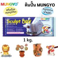 ราคา ดินปั้นสำเร็จ สีขาว น้ำตาลอ่อน 250g 500g 1000g ยี่ห้อ Mungyo ดินปั้น Air Dry Clay ดินปั้นญี่ปุ่น ดินเบา ดินญี่ปุ่น (16692071809)