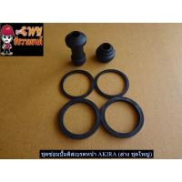 ราคา ชุดซ่อมปั้มดิสเบรคหน้า AKIRA ล่าง ชุดใหญ่ 012528 (12294002231)