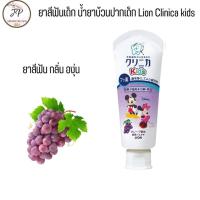 ราคา ยาสีฟันเด็กญี่ปุ่น Lion Clinica Kid น้ำยาบ้วนปากเด็กมิกกี้ ผสมฟลูออไรด์ รสผลไม้ ไม่มีแอลกอฮอล์ Xylitol Toothpaste 60 gra (21473165070)