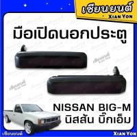 ราคา มือเปิดนอก ประตู บิ๊กเอ็ม NISSAN BIG M 925 993 TD ตรงรุ่น ที่เปิดประตู รถยนต์ มือเปิดนอกประตู มือเปิดประตู มือดึงประตู ม เฮง (21151763821)