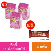 ราคา เวเฟอร์ทิวลี่ ทวิน 2 บาท 10กรัม X 24ซอง 3 แพ็ค แถมฟรี คุกกี้ดิวเบอร์รี่ 72 กรัมx 1 ชิ้น (21491385137)