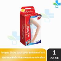ราคา Tubigrip Elbow 2 ply ทูบีกริบ ข้อศอก ผ้ายืดรัดศอก พับ 2 ชั้น Size SML 1 กล่อง (16146415339)