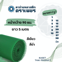 ราคา 5 เมตร ตาข่ายพลาสติก pvc ตาข่ายหกเหลี่ยมรังผึ้ง ตาข่ายล้อมรั้ว ตราเพชร (21351679764)