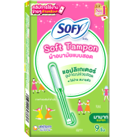 ราคา sofy ผ้าอนามัยแบบสอด Sofy Soft Tampon โซฟี ผ้าอนามัยแบบสอด (21615345784)