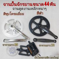 ราคา จานปั่นจักรยานแม่บ้าน จานหน้าจักรยานbmx จานดูดจ จานหน้าจักรยานทั้วไป ขนาด44ฟัน งานชุบ งานสีดำ ใส่จักรยานได้ทุกชนิด (16035119395)