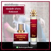 ราคา น้ำหอม ดิออร์ ฮิปโน้ต พอยซั่น Hypnotic Poison (7839141495)