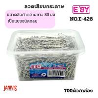ราคา ESYลวดเสียบกระดาษ อีซี่ สีเงิน NO E 426 700ตัว กล่อง (21410476474)
