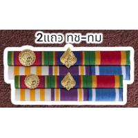 ราคา แพรแถบ ร จ พ เหรียญจักรพรรดิมาลาอายุราชการ25ปีขึ้นไปแบบแม่เหล็กและแบบเข็มกลัด (21600752313)