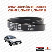 ราคา สายพานหน้าเครื่อง MITSUBISHI CHAMP 1 CHAMP 2 CHAMP 3 (19100980401)
