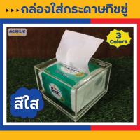 ราคา กล่องใส่ทิชชู่ กล่องใส่กระดาษทิชชู่อะคริลิค Acrylic Tissue Box แบบ POP UP งาน Hand made มี 3 สี ใสขาวดำ แข็งแรงสวยงาม (18831551691)