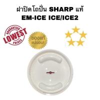 ราคา ฝาปิดโถปั่นชาร์ป Sharp แท้ สำหรับรุ่น EM ICE ICE2 ฝาปิดโถปั่น อะไหล่โถปั่น อะไหล่ชาร์ป (9583729663)
