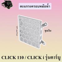 ราคา ตะแกรงหม้อน้ำ แบบ 2 ชั้น CLICK 110 CLICK i คาร์บู (21460978314)