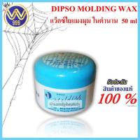 ราคา แว็กซ์ผมใยแมงมุม ดิ๊พโซ่ โมลดิ้งแว็กซ์ 50 มล DIPSO MOLDING WAX 50 ml (12115001046)