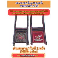 ราคา ย่าม 2 หน้า ใช้ได้ 2 ด้าน ราคา 79 89 บาท ย่ามสะพาย คละลายสายสะพาย ผ้าทอนากา ซิปเบอร์5 กระเป๋าชาย กระเป๋าหญิง กระเป๋าใช้ได้ท้ังชายและหญิง (17001222275)