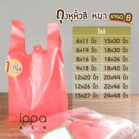 ราคา ถุงหูหิ้วสี ชนิดหนา เกรด B 1 กิโลกรัม ถุงพลาสติกหูหิ้ว ถุงพลาสติกขนาดใหญ่ ถุงพลาสติก ถุงหูหิ้ว ถุงหิ้ว ถุง (9089409880)