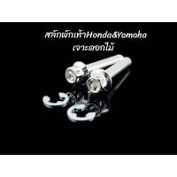 ราคา สลักพักเท้าหลังHonda Yamaha เจาะดอกไม้ พร้อมกิ๊ฟล็อค ราคาชุดละ (21443076296)