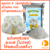 ราคา ผงไอศครีมผัด สูตรผสมน้ำ ผสมนม ผงเบส ไม่มีรส 500 ก 1กก Fried ice creamผงไอติมผัดผงไอศกรีมผัดสำเร็จรูป (12049133956)