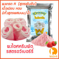 ราคา ผงไอศครีมผัด ผสมน้ำ ผสมนม รสสตรอเบอร์รี่ 500 ก 1กก Fried ice cream powderผงไอติมผัดผงไอศกรีมผัดสำเร็จรูป (12049140657)
