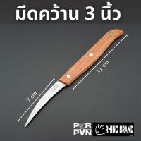 ราคา มีดคว้าน มีดแกะสลักขนาดเล็ก ด้ามไม้แท้ อย่างดี by Rhino Brand 2312 3312 (20615303749)
