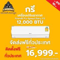 ราคา ส่งฟรี ติดตั้งฟรี แอร์บ้านราคาถูก กรี Gree Friendli Fix Speed ขนาด 12000 BTU GWC12ACCF1 (21536654587)