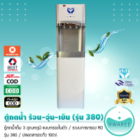 ราคา ตู้กดน้ำร้อน น้ำปกติ น้ำเย็น กรองในตัว ระบบ RO เครื่องกรองน้ำ 3 อุณหภูมิ รุ่น 380 9WAREE (21504614719)