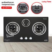 ราคา LUCKY FLAME เตาฝัง 3 หัวเตา รุ่น LGS 913 หน้ากระจกนิรภัย เลือกหัวปรับได้ (19753412591)