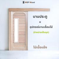 ราคา บานประตูมินิมอล WSP M09mj อุปกรณ์บานเลื่อนไม้ จำหน่ายเป็นชุด (21193680353)