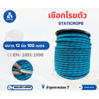 ราคา เชือกโรยตัว 12มิลขนาด50 เมตรและ100 เมตร ยกม้วน ใบเซอร์เชือกมีทั้งไฟล์และติดไปกับสินค้าสินค้ารวมvat7 ออกใบกำกับภาษีได้ม สามารถเลือกสีในตัวเลือกได้เลย (21142233960)