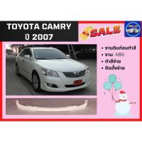 ราคา สเกิร์ตรถ แคมรี่ Toyota Camry ปี 2007 งานดิบ ABS (17435253076)