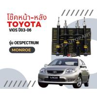 ราคา โช๊คอัพหน้า โช๊คอัพหลัง วีออส สปริงโช๊ค Toyota Vios ปี2003 2006 ยี่ห้อ Monroe รุ่น OESpectrum (20547030307)