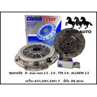 ราคา ชุดยกครัช ISUZU D max com 10 ปี 03 12 D max allnew 2 5 เครื่อง 4JJ14JK14JH1 T ยี่ห้อ DK สยาม (21279669534)