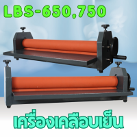 ราคา เครื่องเคลือบเย็น รุ่น LBS 650 750 เคลือบภาพถ่าย สำหรับใส่กรอบรูป เคลือบงานสติ๊กเกอร์ได้ (20481886512)