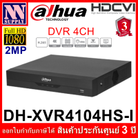 ราคา DAHUA เครื่องบันทึกกล้องวงจรปิด 4CH XVR4104HS I Cooper 8CH XVR1B08 I เลือกHDDได้ 1 2 3 4TB (21146021396)