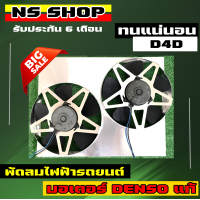 ราคา พัดลมไฟฟ้ารถยนต์ mighty xtigerd4d 2wd รับประกันความแรง (15524574673)