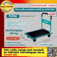 ราคา TOTAL รถเข็น อเนกประสงค์ แบบพับ รุ่น THTHP13002 รับน้ำหนักสูงสุด 300 kg ของแท้ 100 ส่งฟรี ร้านเป็นตัวแทนจำหน่ายโดยตรง (17565901390)