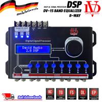 ราคา DSP ยี่ห้อ DAVID AUDIO รุ่น DV 15 BAND EQUALIZER 8 WAY ชุดปรับแต่งจูนระบบเสียง เครื่องเสียงรถ Digital Signal Processor (19066426749)