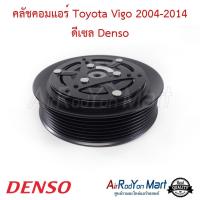 ราคา คลัชคอมแอร์ Toyota Vigo 2004 2014 ดีเซล Denso ชุดหน้าคลัทช์คอมแอร์ มูเล่คอมแอร์ โตโยต้า วีโก้ (514094605)