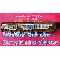 ราคา บอร์ดเครื่องซักผ้า TOSHIBA รุ่น AW DC1300WT พาร์ท 42T68280 อะไหล่แท้ อะไหล่ใหม่บริษัท ไม่มีประกันให้นะคะ (21295660579)