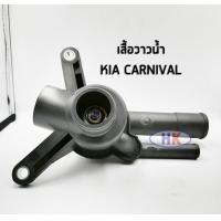 ราคา KIA CARNIVAL เสื้อวาวน้ำ เสื้อวาล์วน้ำ เกีย คาร์นิวาว HKAUTO HK AUTO (8569210668)