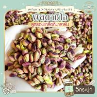 ราคา พิสตาชิโอ อบเกลือหิมาลายัน 5 กระปุก กระปุกละ 220 กรัม พิสตาชิโอแกะเปลือก ถั่วพิสตาชิโอ พิสตาชิโออบ สดใหม่ เม็ดใหญ่ (21395955461)