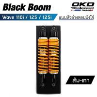 ราคา โช็คหลังOKD รุ่น BlackBoom หูหลบบังโซ่ โช๊คหลัง wave โช๊คหลังเวฟ โช๊คหลังเวฟ125i โช๊คหลังเวฟ125 โช๊คหลังเวฟ110i โช๊คแต่งเวฟ โช๊คเวฟ (20760054936)
