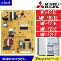 ราคา แผงบอร์ดตู้เย็นMITSUBISHI แผงตู้เย็นมิตซูบิชิ รุ่น MR F21E MR FB21E MR F21H MR F23E MR F26E อะไหล่แท้ ใช้ได้กับทุกรุ่นที่ทางร้านระบุไว้ (18652371786)