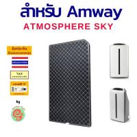 ราคา แผ่นกรอง เครื่องฟอกอากาศ Amway Atmosphere sky แผ่นกรองเครื่องฟอกอากาศแอมเวย์ แอทโมสเฟียร์ สกาย ไส้กรองอากาศ HEPA Filter และไส้คาร์บอนดับกลิ่น (18885802805)